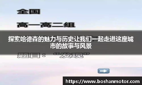 探索哈德森的魅力与历史让我们一起走进这座城市的故事与风景