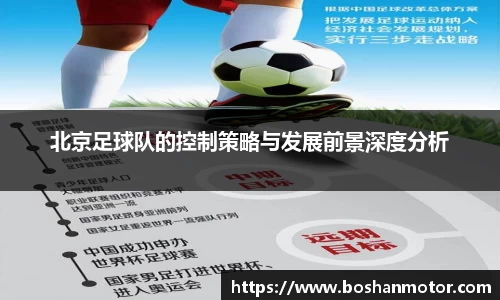 北京足球队的控制策略与发展前景深度分析