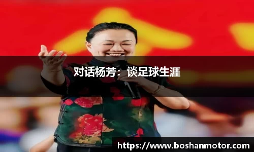 对话杨芳：谈足球生涯