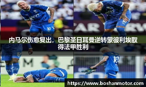 内马尔伤愈复出，巴黎圣日耳曼逆转蒙彼利埃取得法甲胜利