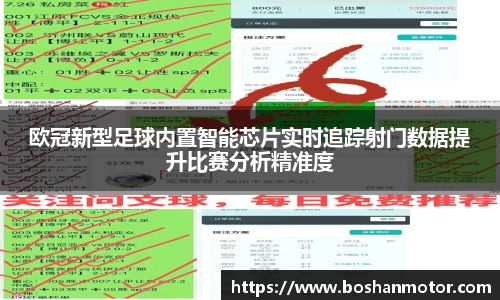欧冠新型足球内置智能芯片实时追踪射门数据提升比赛分析精准度