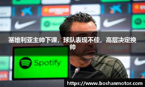 塞维利亚主帅下课，球队表现不佳，高层决定换帅