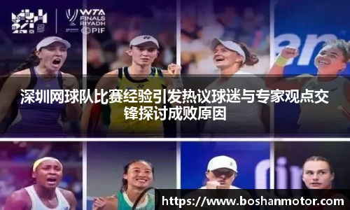 深圳网球队比赛经验引发热议球迷与专家观点交锋探讨成败原因