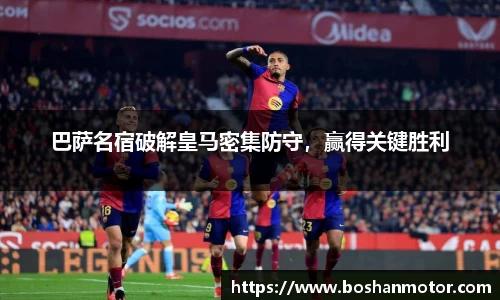 巴萨名宿破解皇马密集防守，赢得关键胜利