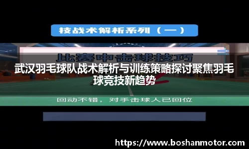 武汉羽毛球队战术解析与训练策略探讨聚焦羽毛球竞技新趋势