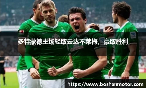 多特蒙德主场轻取云达不莱梅，豪取胜利
