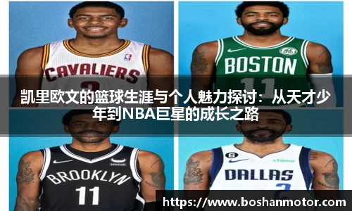 凯里欧文的篮球生涯与个人魅力探讨：从天才少年到NBA巨星的成长之路