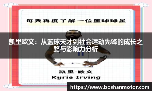 凯里欧文：从篮球天才到社会运动先锋的成长之路与影响力分析