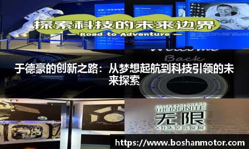 于德豪的创新之路：从梦想起航到科技引领的未来探索