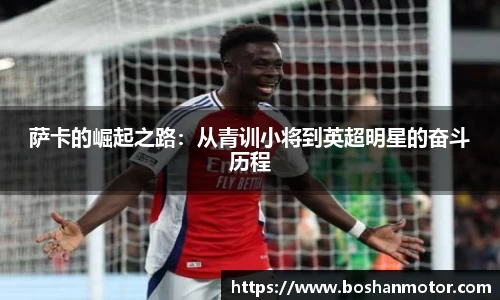 萨卡的崛起之路：从青训小将到英超明星的奋斗历程