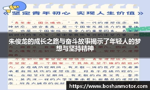 朱俊龙的成长之路与奋斗故事揭示了年轻人的梦想与坚持精神