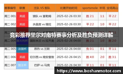 竞彩推荐里尔对南特赛事分析及胜负预测详解