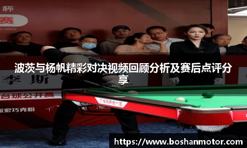 波茨与杨帆精彩对决视频回顾分析及赛后点评分享