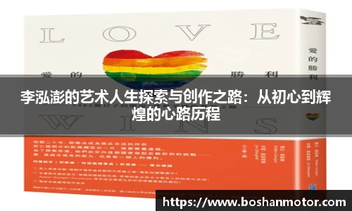 李泓澎的艺术人生探索与创作之路：从初心到辉煌的心路历程