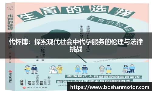 代怀博：探索现代社会中代孕服务的伦理与法律挑战