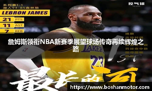 詹姆斯领衔NBA新赛季展望球场传奇再续辉煌之路