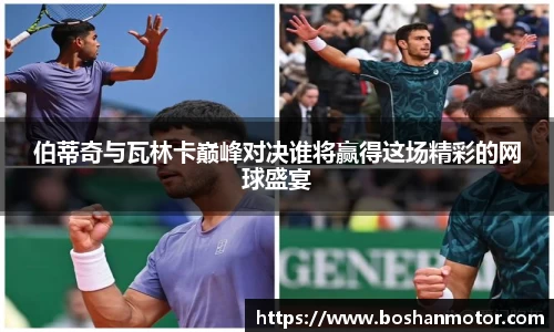 伯蒂奇与瓦林卡巅峰对决谁将赢得这场精彩的网球盛宴