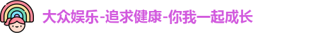 大众娱乐